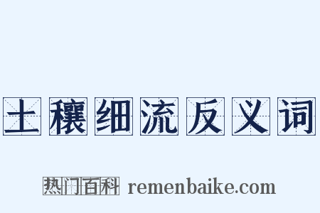 土穰细流反义词是什么意思的图片